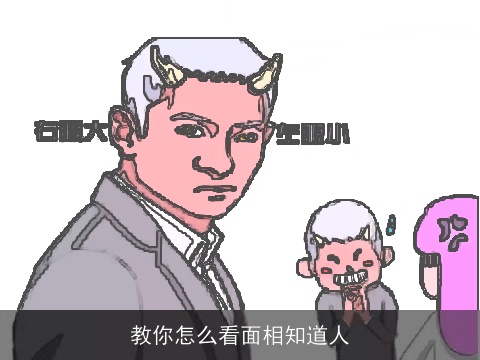 教你怎么看面相知道人