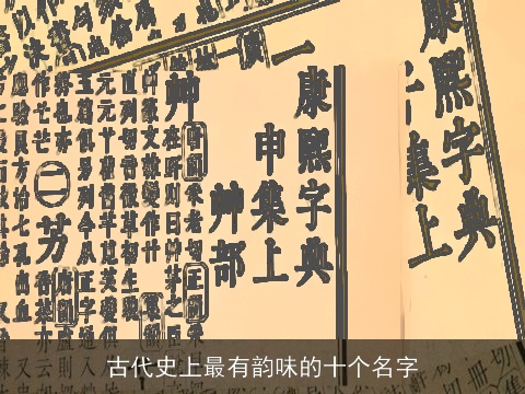 古代史上最有韵味的十个名字