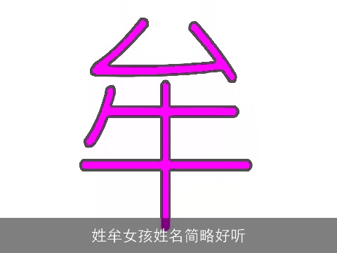 姓牟女孩姓名简略好听