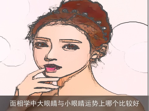面相学中大眼睛与小眼睛运势上哪个比较好