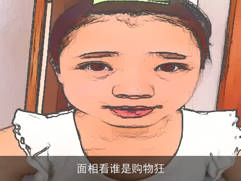 面相看谁是购物狂