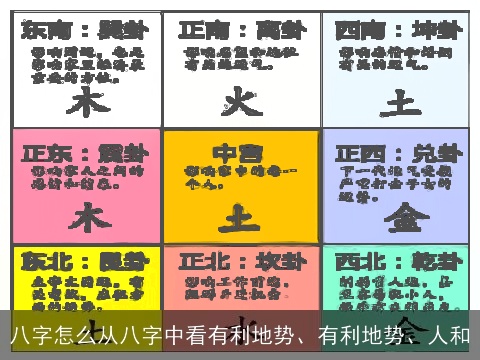八字怎么从八字中看有利地势、有利地势、人和