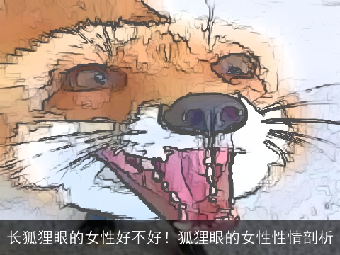 长狐狸眼的女性好不好！狐狸眼的女性性情剖析