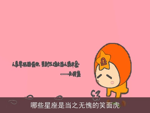哪些星座是当之无愧的笑面虎