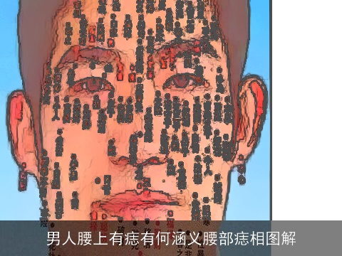 男人腰上有痣有何涵义腰部痣相图解
