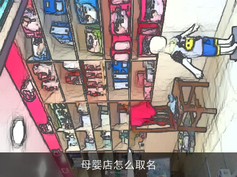 母婴店怎么取名