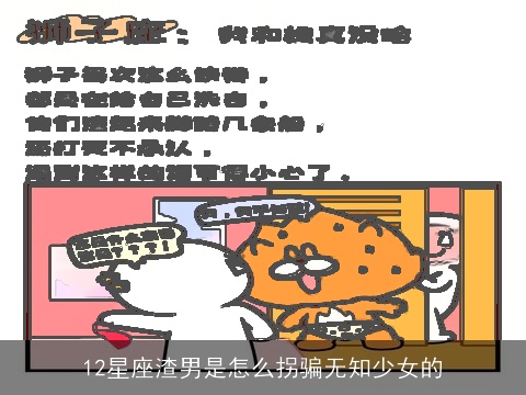 12星座渣男是怎么拐骗无知少女的