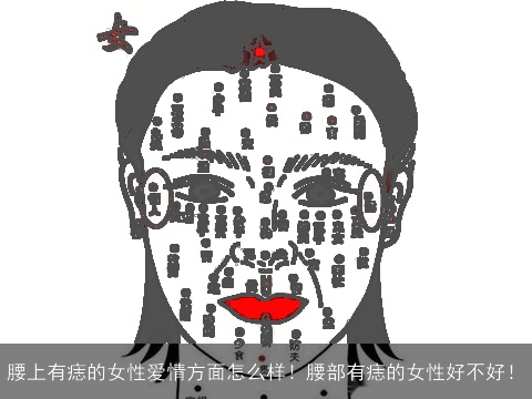 腰上有痣的女性爱情方面怎么样！腰部有痣的女性好不好！