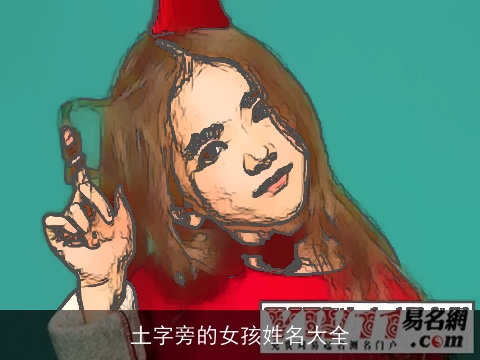 土字旁的女孩姓名大全