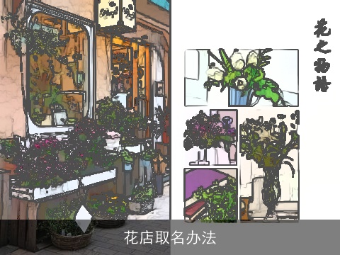 花店取名办法