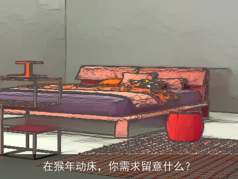 在猴年动床，你需求留意什么？