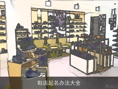 鞋店起名办法大全