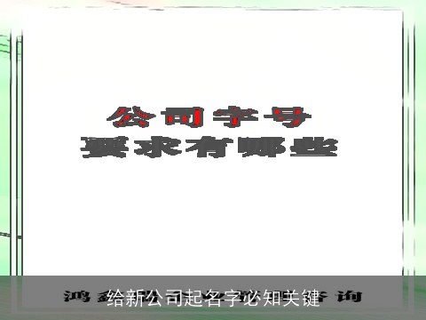给新公司起名字必知关键