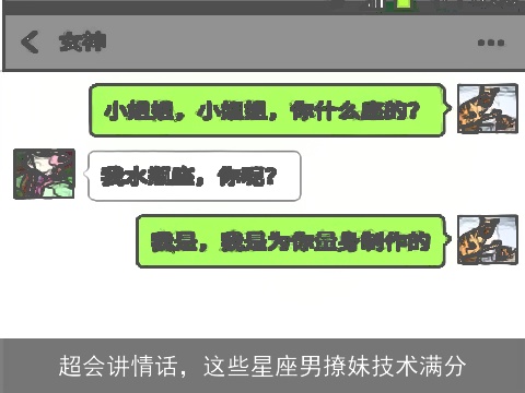 超会讲情话，这些星座男撩妹技术满分