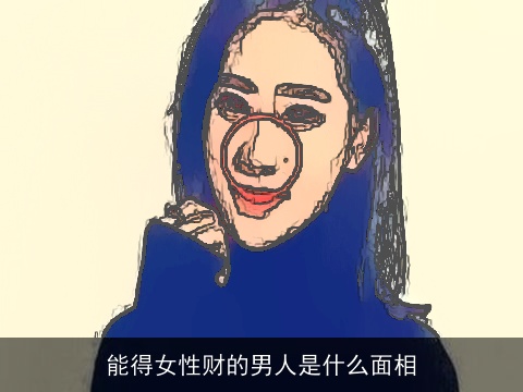 能得女性财的男人是什么面相