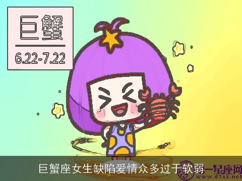 巨蟹座女生缺陷爱情众多过于软弱