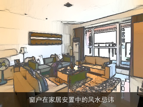 窗户在家居安置中的风水忌讳