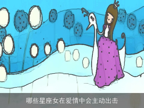 哪些星座女在爱情中会主动出击