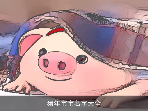 猪年宝宝名字大全