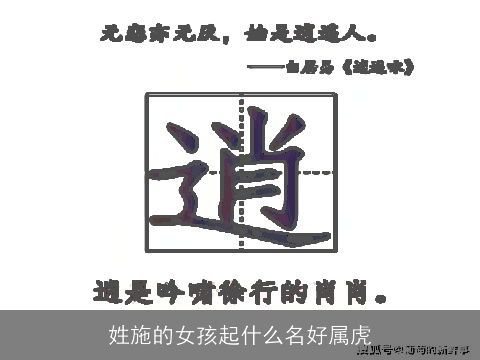 姓施的女孩起什么名好属虎