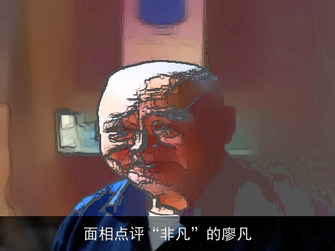 面相点评“非凡”的廖凡