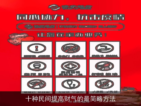 十种民间提高财气的最简略方法