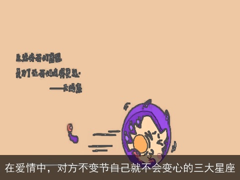 在爱情中，对方不变节自己就不会变心的三大星座