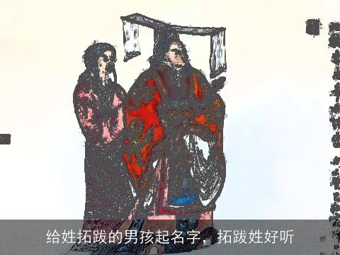 给姓拓跋的男孩起名字，拓跋姓好听