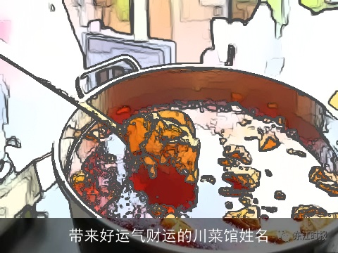 带来好运气财运的川菜馆姓名