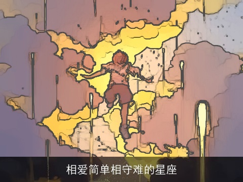 相爱简单相守难的星座