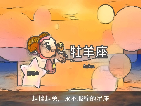 越挫越勇，永不服输的星座