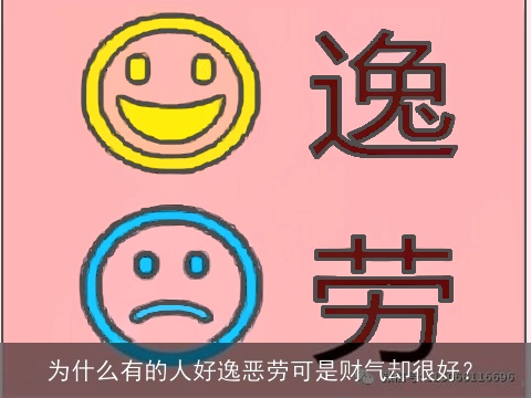 为什么有的人好逸恶劳可是财气却很好？