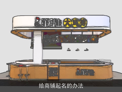 给商铺起名的办法