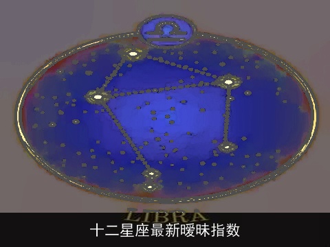 十二星座最新暧昧指数