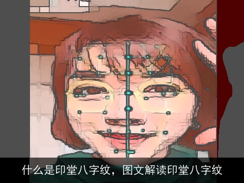 什么是印堂八字纹，图文解读印堂八字纹