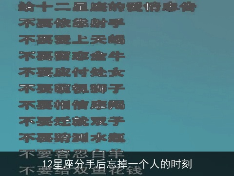 12星座分手后忘掉一个人的时刻