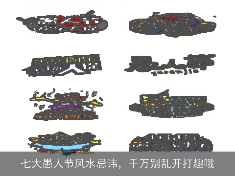 七大愚人节风水忌讳，千万别乱开打趣哦