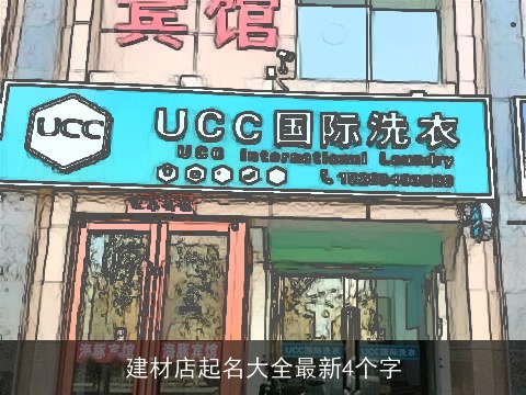 建材店起名大全最新4个字