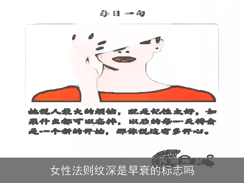 女性法则纹深是早衰的标志吗