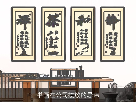 书画在公司摆放的忌讳