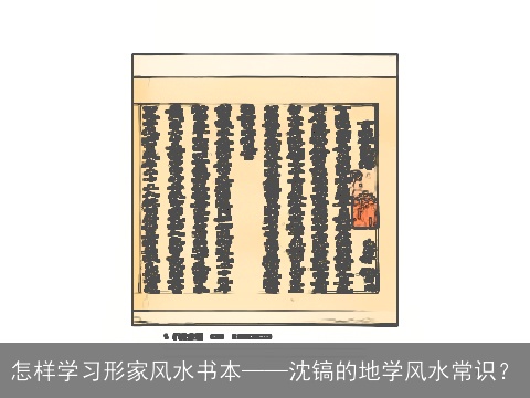 怎样学习形家风水书本——沈镐的地学风水常识？