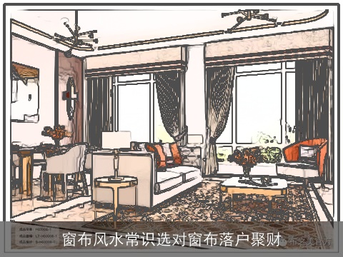窗布风水常识选对窗布落户聚财