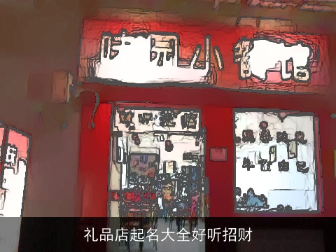 礼品店起名大全好听招财