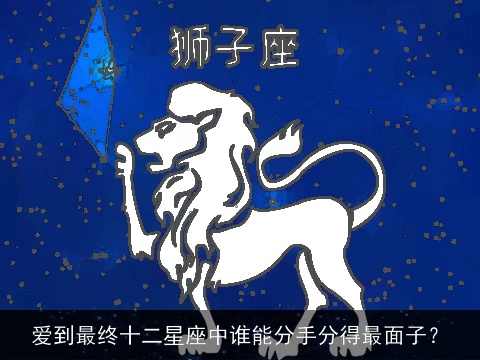 爱到最终十二星座中谁能分手分得最面子？