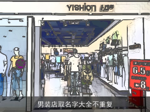 男装店取名字大全不重复