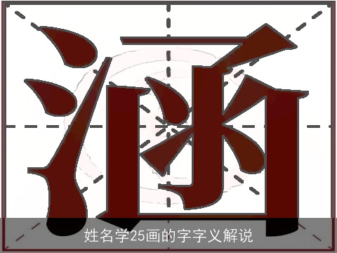姓名学25画的字字义解说