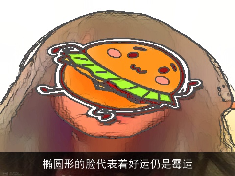 椭圆形的脸代表着好运仍是霉运