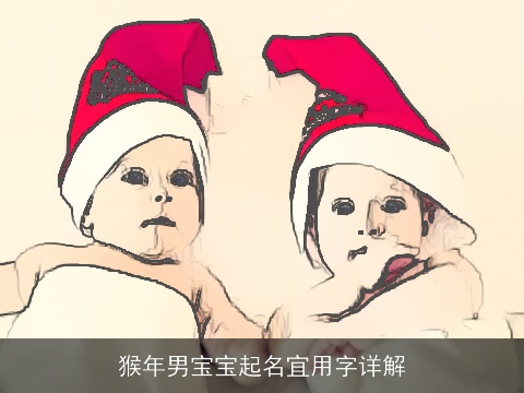 猴年男宝宝起名宜用字详解