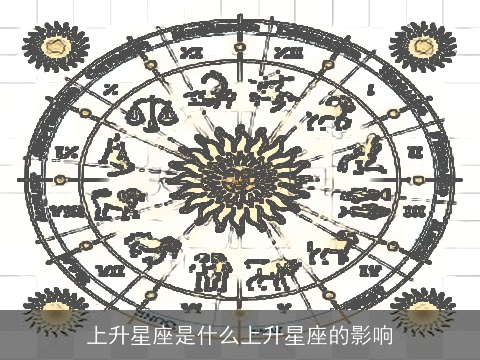 上升星座是什么上升星座的影响