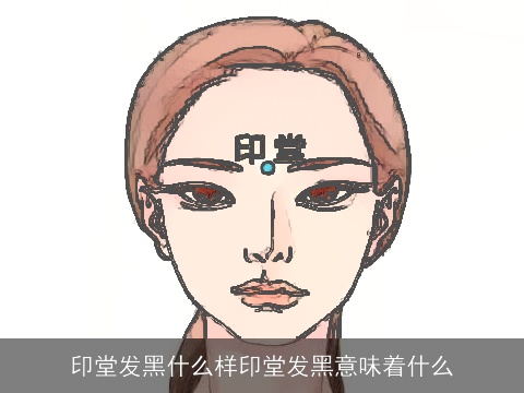 印堂发黑什么样印堂发黑意味着什么